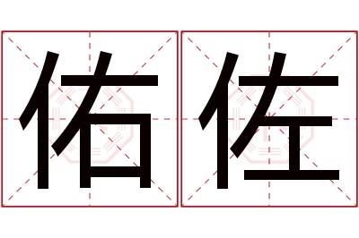 佑佐名字寓意