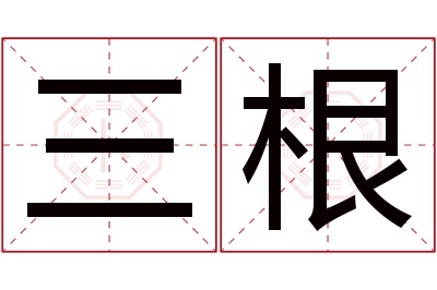 三根名字寓意