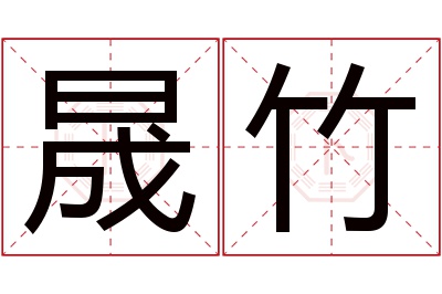 晟竹名字寓意