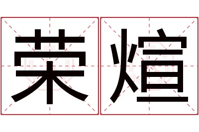 荣煊名字寓意