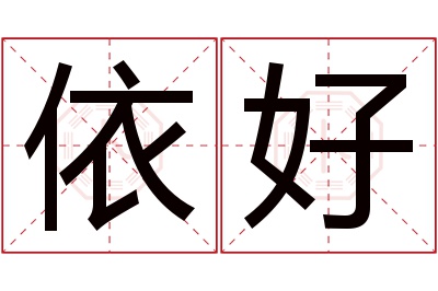 依好名字寓意