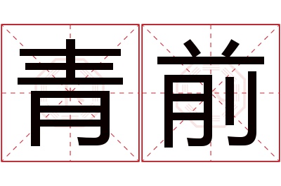 青前名字寓意