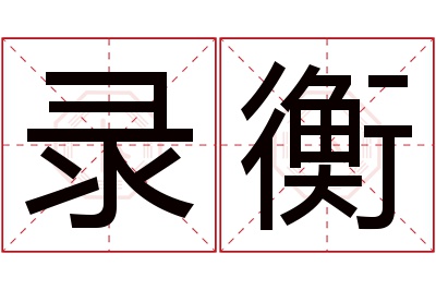 录衡名字寓意