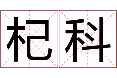 杞科名字寓意