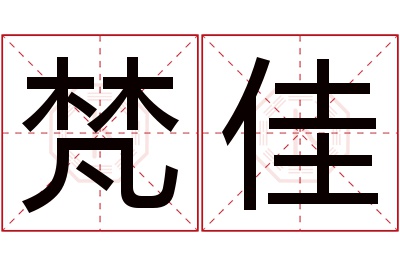 梵佳名字寓意