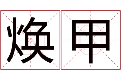 焕甲名字寓意