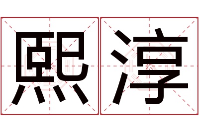 熙淳名字寓意