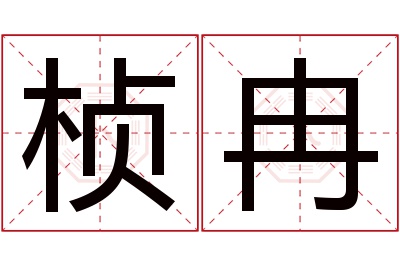 桢冉名字寓意