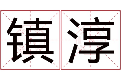 镇淳名字寓意