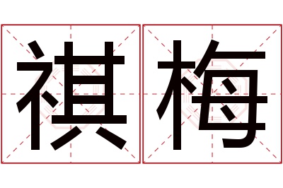 祺梅名字寓意