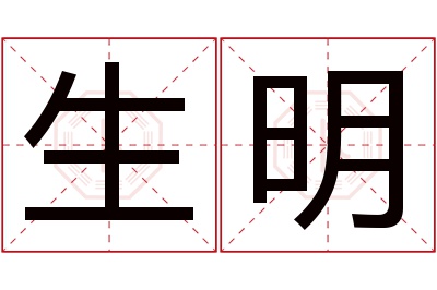 生明名字寓意