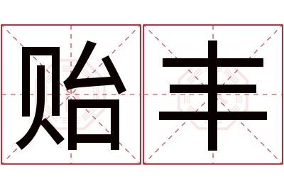 贻丰名字寓意