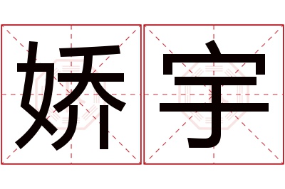 娇宇名字寓意