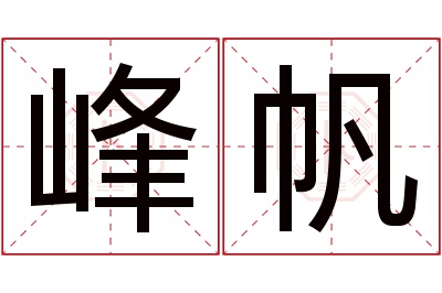 峰帆名字寓意