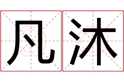 凡沐名字寓意