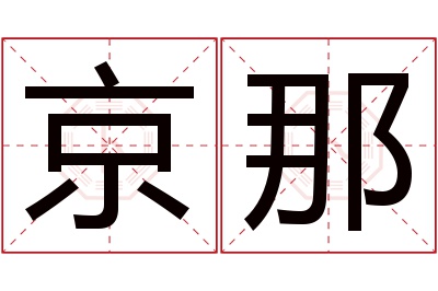 京那名字寓意