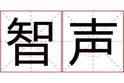 智声名字寓意