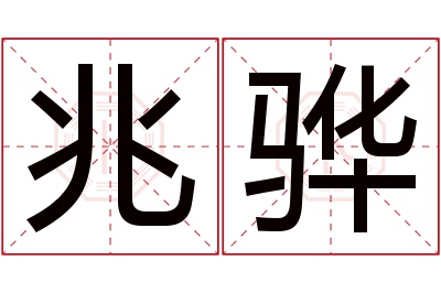 兆骅名字寓意