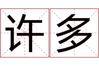 许多名字寓意