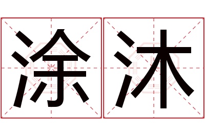 涂沐名字寓意