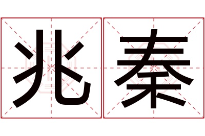 兆秦名字寓意