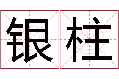 银柱名字寓意