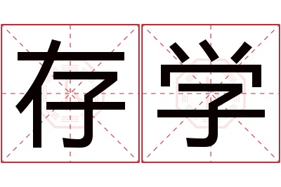 存学名字寓意