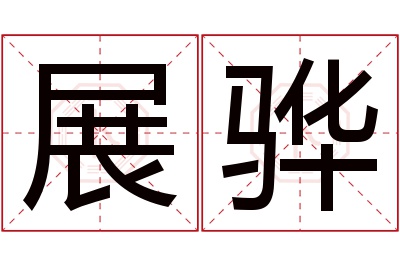 展骅名字寓意