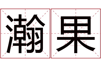 瀚果名字寓意