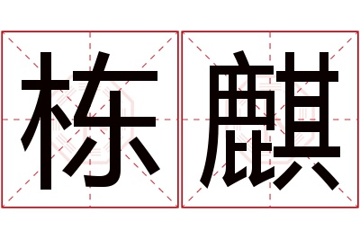 栋麒名字寓意