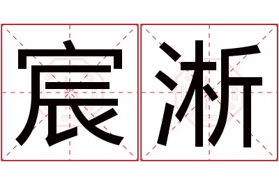 宸淅名字寓意