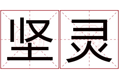 坚灵名字寓意