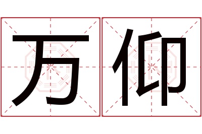 万仰名字寓意