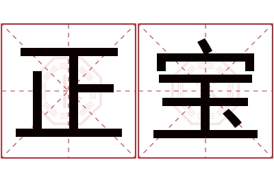 正宝名字寓意