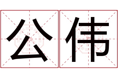 公伟名字寓意