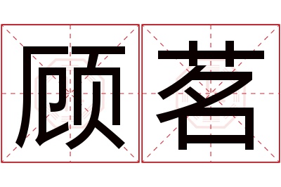 顾茗名字寓意