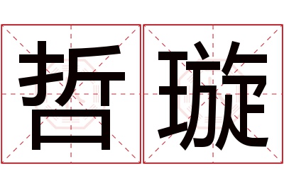 哲璇名字寓意