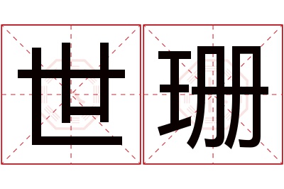 世珊名字寓意