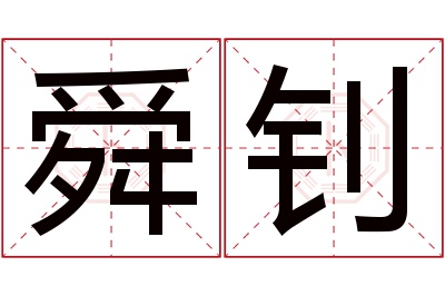 舜钊名字寓意