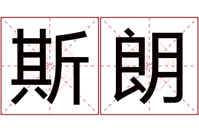 斯朗名字寓意