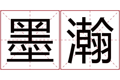 墨瀚名字寓意