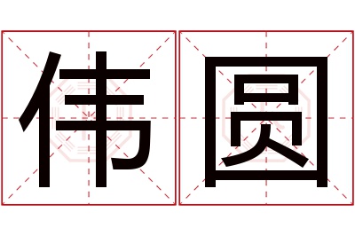 伟圆名字寓意