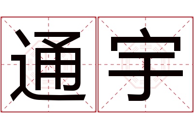 通宇名字寓意