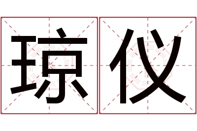 琼仪名字寓意