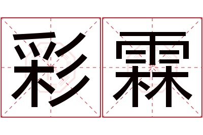 彩霖名字寓意