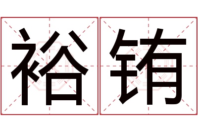 裕铕名字寓意