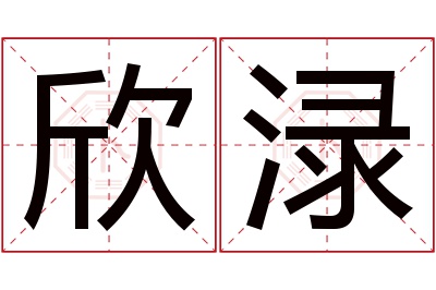 欣渌名字寓意