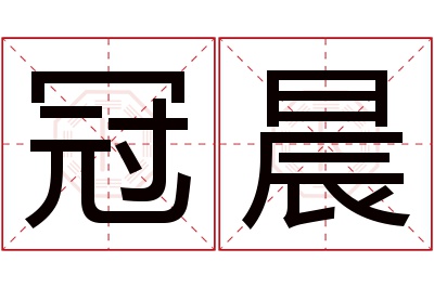 冠晨名字寓意