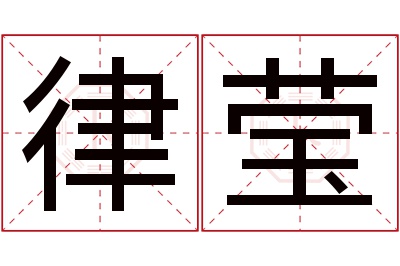 律莹名字寓意