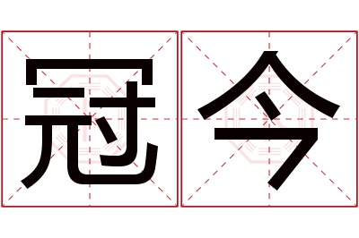 冠今名字寓意